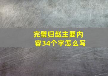 完璧归赵主要内容34个字怎么写