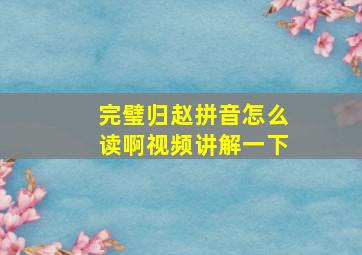 完璧归赵拼音怎么读啊视频讲解一下