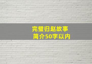 完璧归赵故事简介50字以内