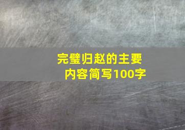 完璧归赵的主要内容简写100字