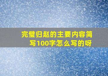 完璧归赵的主要内容简写100字怎么写的呀