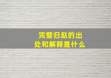 完璧归赵的出处和解释是什么