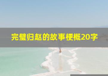 完璧归赵的故事梗概20字