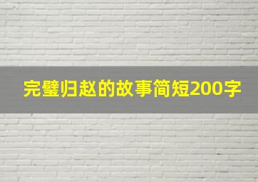 完璧归赵的故事简短200字