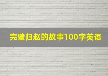 完璧归赵的故事100字英语