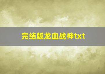 完结版龙血战神txt