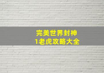 完美世界封神1老虎攻略大全