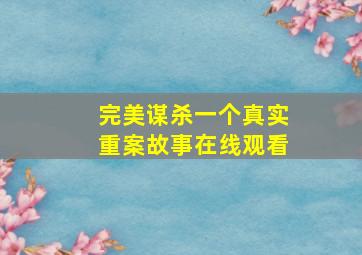 完美谋杀一个真实重案故事在线观看