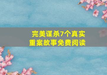 完美谋杀7个真实重案故事免费阅读