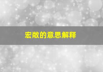 宏敞的意思解释