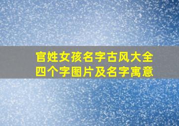 官姓女孩名字古风大全四个字图片及名字寓意