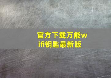 官方下载万能wifi钥匙最新版