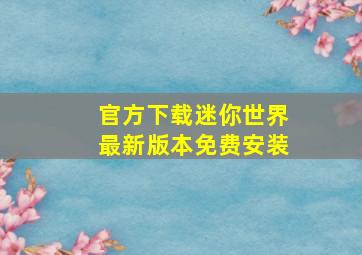 官方下载迷你世界最新版本免费安装