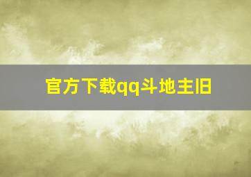 官方下载qq斗地主旧