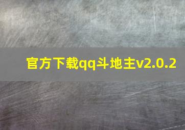 官方下载qq斗地主v2.0.2