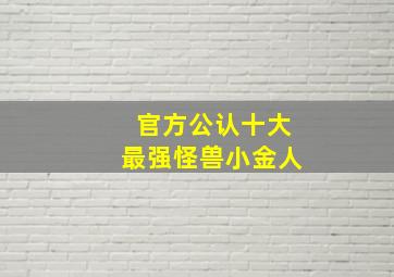 官方公认十大最强怪兽小金人