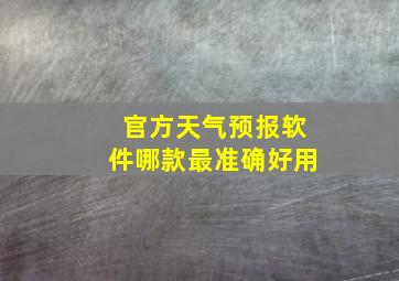 官方天气预报软件哪款最准确好用