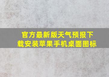 官方最新版天气预报下载安装苹果手机桌面图标