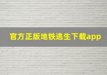 官方正版地铁逃生下载app