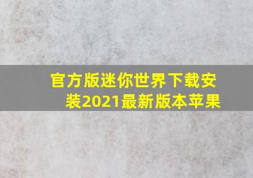 官方版迷你世界下载安装2021最新版本苹果