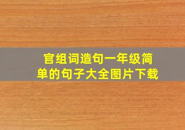 官组词造句一年级简单的句子大全图片下载