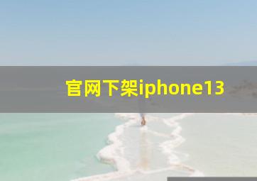 官网下架iphone13