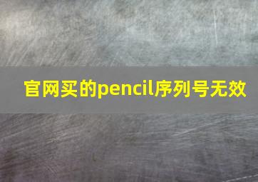 官网买的pencil序列号无效