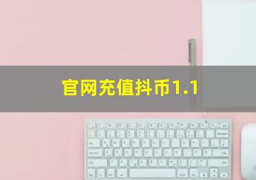 官网充值抖币1.1