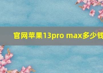 官网苹果13pro max多少钱