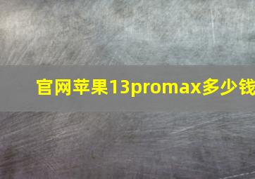 官网苹果13promax多少钱