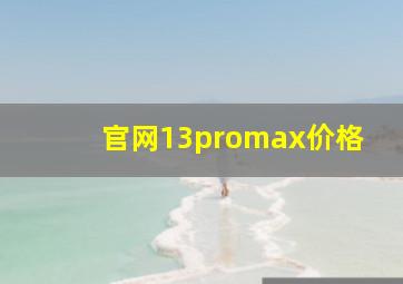 官网13promax价格