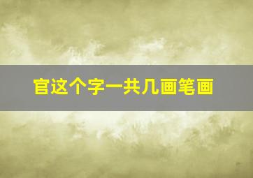 官这个字一共几画笔画