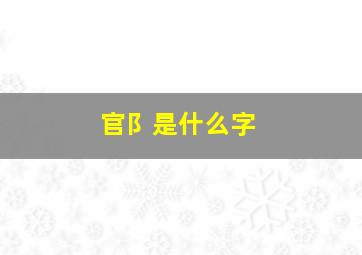 官阝是什么字