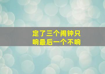 定了三个闹钟只响最后一个不响