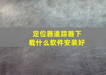 定位器追踪器下载什么软件安装好