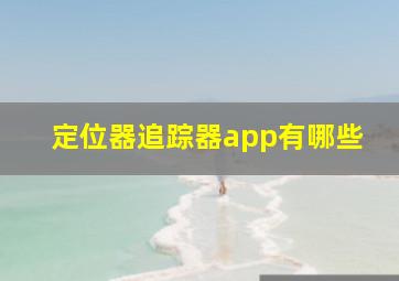 定位器追踪器app有哪些