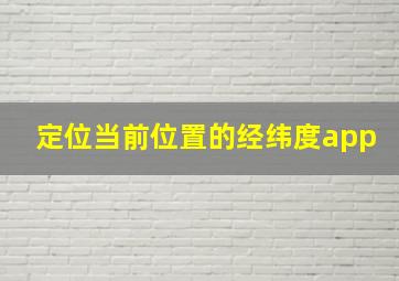 定位当前位置的经纬度app