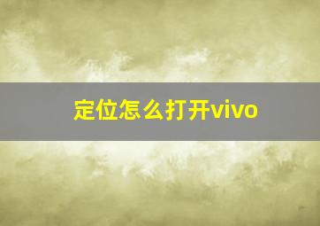 定位怎么打开vivo