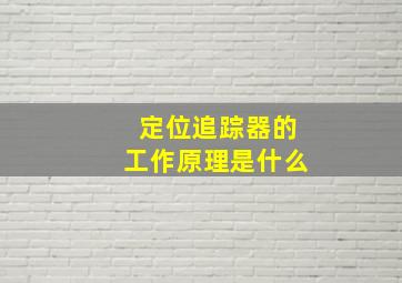 定位追踪器的工作原理是什么