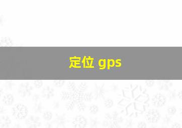 定位 gps