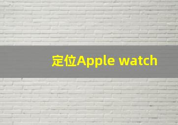 定位Apple watch