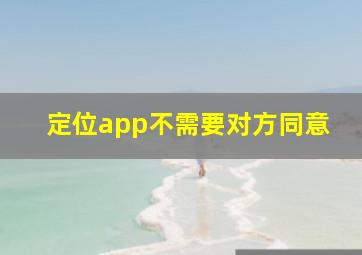 定位app不需要对方同意