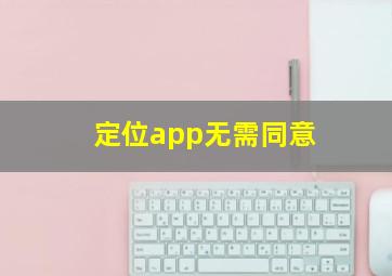 定位app无需同意