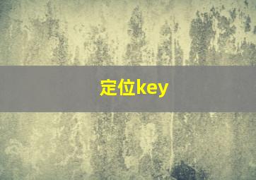 定位key