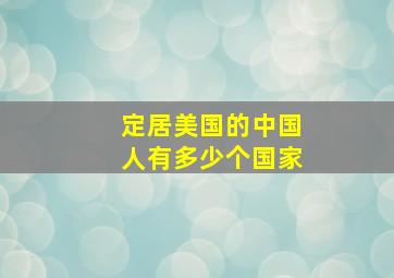 定居美国的中国人有多少个国家