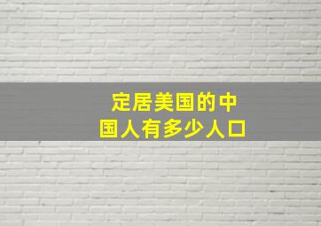 定居美国的中国人有多少人口