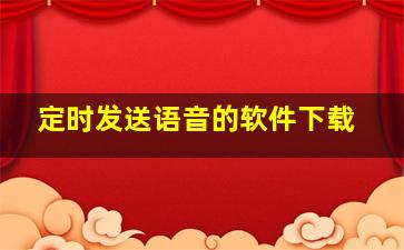 定时发送语音的软件下载