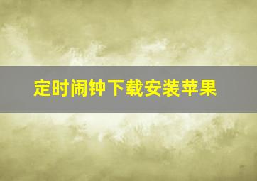 定时闹钟下载安装苹果