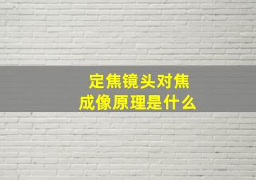 定焦镜头对焦成像原理是什么