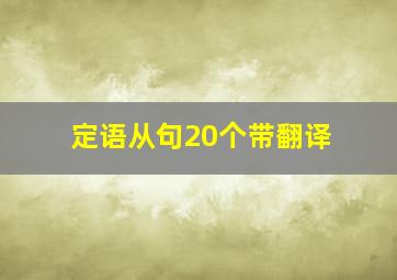 定语从句20个带翻译